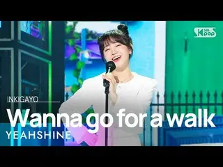 【公式sb1】YEAHSHINE(イェビンナダ) - Wanna go for a walk(散歩に行く) 人気歌謡_  inkigayo 20221002  