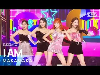 【公式sb1】MAKAMAKA(マカマカ) - I AM(IM(アイエム)) 人気歌謡_  inkigayo 20221002  