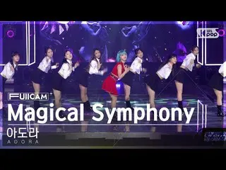 【公式sb1】【安房1列フルカム4K】アドラ「Magical Symphony」(ADORA FullCam)│@SBS 人気歌謡 221002  