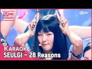 【公式mnk】🎤 SEULGI_  - 28 Reasons KARA_ _ _ OKE 🎤  