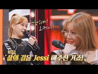 【公式jte】 ＂人生の道をJessi_ _ してくれたんですね＂ファンの言葉に泣いたジェシー💧ヒドゥンシンガー7エピソード8 | JTBC 221007放送