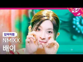 【公式mn2】[入徳直カム] NMIXX_  腹直直カム 4K 'DICE' MCOUNTDOWN_2022.10.6  