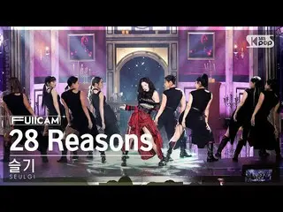 【公式sb1】【安房1列フルカム4K】 悲しみ'28 Reasons' (SEULGI_  FullCam)│@SBS 人気歌謡 221009  