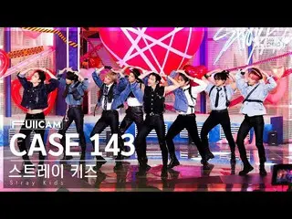 【公式sb1】【安房1列フルカメラ4K】ストレイキッズ「CASE 143」(Stray Kids_ _  FullCam)│@SBS 人気歌謡 221009  