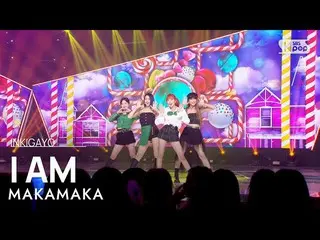 【公式sb1】MAKAMAKA(マカマカ) - I AM(IM(アイエム)) 人気歌謡_  inkigayo 20221009  