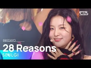 【公式sb1】SEULGI_ (スルギ) - 28 Reasons 人気歌謡_  inkigayo 20221009  