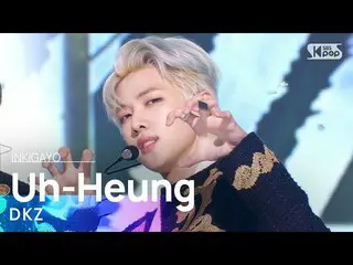 【公式sb1】DKZ_ _ (DKZ_ ) - Uh-Heung(トラが追ってくる) 人気歌謡_  inkigayo 20221009  