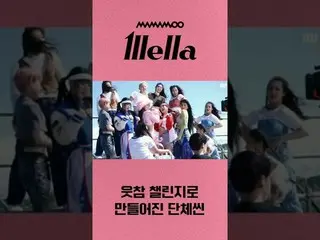 【公式】MAMAMOO、[MAMAMOO] 撮影中に笑いチャレンジになった事情？  