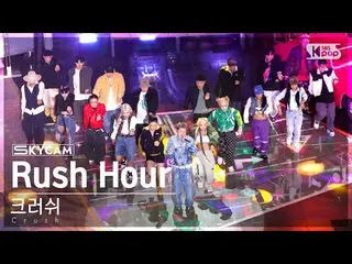 【公式sb1】【航空カム4K】クラッシュ「Rush Hour (Feat. j-hope of BTS_ )」 (Crush Sky Cam) SBS 人気歌謡