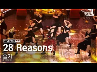 【公式sb1】【航空カム4K】スルギ「28 Reasons」(SEULGI_  Sky Cam) SBS 人気歌謡 221009  