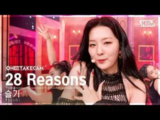 【公式sb1】[単独ショットカム4K] 悲しい「28 Reasons」単独ショット別録録│SEULGI_  ONE TAKE STAGE SBS 人気歌謡 22