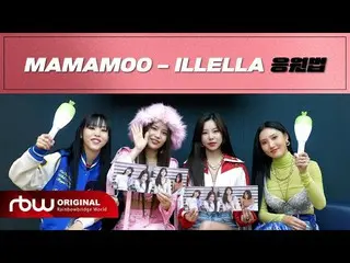 【公式】MAMAMOO、 「ILLELLA」応援法  