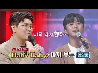 【公式jte】 イム・ヨンウン_ もカバーしたその歌🎤1ラウンドミッション曲〈Baby Baby〉♪|ヒドゥンシンガー7 9回| JTBC 221014放送 