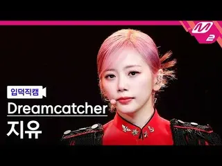 【公式mn2】[入徳直カム] DREAMCATCHER自由_ 'VISION'(Dreamcatcher JIU FanCam)| MCOUNTDOWN_202