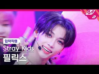 【公式mn2】【入徳直カム】ストレイキッズフィリックス_「CASE 143」(Stray Kids_ _  FELIX FanCam)| MCOUNTDOWN_