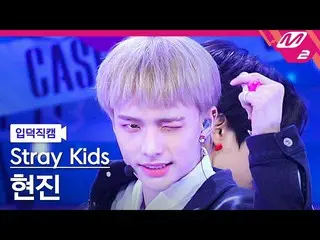 【公式mn2】【入徳直カム】ストレイキッズヒョンジン_「CASE 143」(Stray Kids_ _ HYUNJIN FanCam)| MCOUNTDOWN_