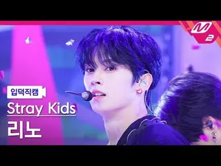 【公式mn2】【入徳直カム】ストレイキッズリノ_「CASE 143」(Stray Kids_ _ LEE KNOW FanCam)| MCOUNTDOWN_20