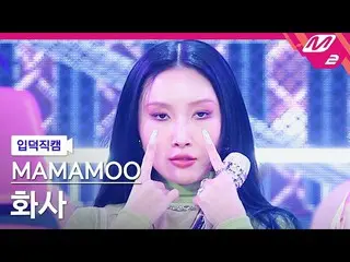 【公式mn2】【入徳直カム】MAMAMOO_ ファサ_ 'ILLELLA(イルナラ)' MCOUNTDOWN_2022.10.13  