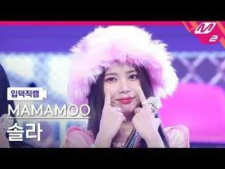 【公式mn2】【入徳直カム】MAMAMOO_ ソーラー_ 'ILLELLA(イルナラ)' MCOUNTDOWN_2022.10.13  