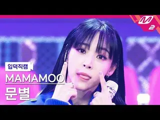 【公式mn2】[入徳直カム] MCOUNTDOWN_2022.10.13  