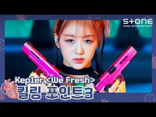 【公式cjm】 [🎯キリングポイント3] Kep1er_ _  (Kep1er_ ) - We Fresh｜TROUBLESHOOTER｜Stone Musi