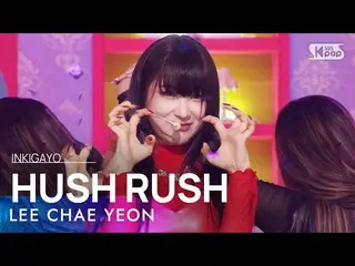 【公式sb1】LEE CHAE YEON_ (イ・チェヨン_ ) - HUSH RUSH 人気歌謡_  inkigayo 20221016  