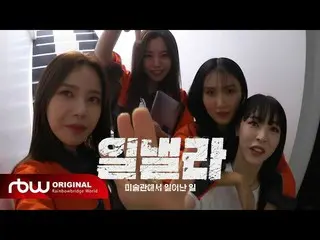 【公式】MAMAMOO、[Special]仕事をする美術館で起こったこと  