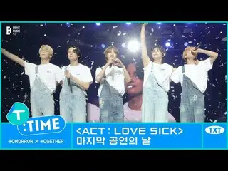 【公式】TXT、[T:TIME] 'ACT : LOVE SICK' 最後の公演日 - TXT (TOMORROW X TOGETHER(TXT))  