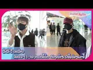 「iKON」、海外スケジュールのため出発＠仁川国際空港