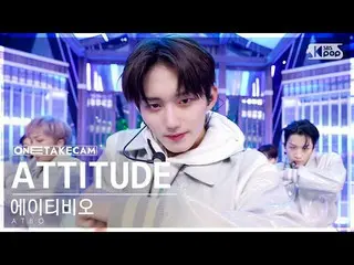 【公式sb1】【単独ショットカム4K】エイティビオ「ATTITUDE」単独ショット別録録│ATBO ONE TAKE STAGE SBS 人気歌謡 221106