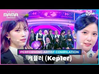 【公式mnk】[2022 MAMA] Performing Artist Compilation I Kep1er_  (Kep1er_ _ )  