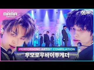 【公式mnk】[2022 MAMA] Performing Artist Compilation I TOMORROW X TOGETHER(TXT)_  (T