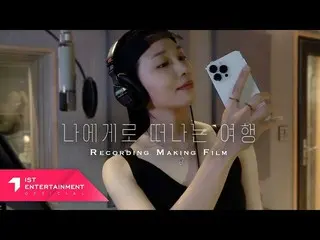 【公式】Apink、Jeong Eun Ji(チョン・ウンジ)「私への旅」 Recording Making Film  