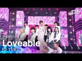 【公式sb1】JO YURI(チョ・ユリ_ ) - Loveable 人気歌謡_  inkigayo 20221113  