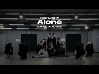 【公式】HIGHLIGHT、[Dance Practice]ハイライト(HIGHLIGHT) - Alone振付練習映像  