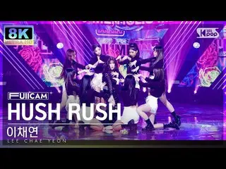 【公式sb1】[SUPER ULTRA 8K] イ・チェヨン_  'HUSH RUSH' フルカメラ (LEE CHAE YEON_  FullCam) SBS