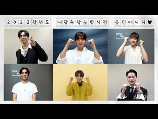 【公式】ASTRO、- 「2023学年度大学修学能力試験」応援メッセージ  