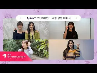 【公式】Apink、受験生応援メッセージ  