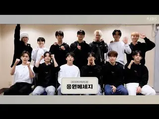 【公式】SEVENTEEN、SEVENTEENが伝える受験生への応援メッセージ  