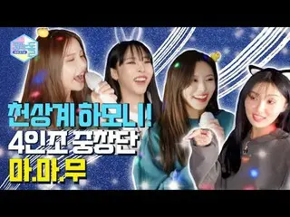 【公式mbk】[#コノドール🎤] EP.15 MAMAMOO_ の音階は「レー」だと思います