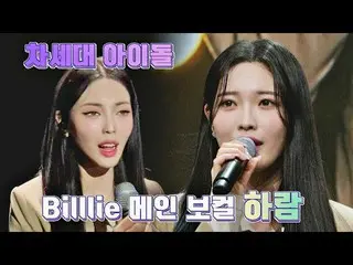 【公式jte】  空隊女神❣️ ホンアラムの本キャは？ ☞Billlie_ _ の「ハラム」|スター誕生10回| JTBC 221116放送  