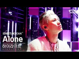 【公式sb1】【単独ショットカム4K】ハイライト「Alone」単独ショット別録録│HIGHLIGHT ONE TAKE STAGE SBS 人気歌謡 22111