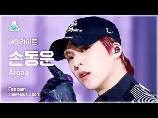 【公式mbk】[芸能研究所] Highlight_ _  SON DONGWOON - Alone(ハイライト ソンドンウン - アロン) FanCam |ショ