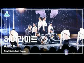 【公式mbk】[芸能研究所] Highlight_ _  - Alone(ハイライト - アロン) FanCam | REVOLVEショー！ MusicCore