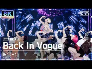 【公式sb1】【SUPER ULTRA 8K】アレクサ「Back In Vogue」(AleXa FullCam)│@SBS 人気歌謡 221113  