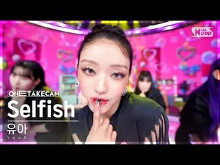 【公式sb1】【単独ショットカム4K】ユア「Selfish」単独ショット別録録│YooA ONE TAKE STAGE SBS 人気歌謡 221120  