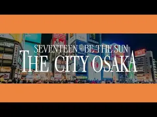 【公式】SEVENTEEN、SEVENTEEN「BE THE SUN」：THE CITY OSAKA  