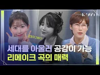 【公式jte】 [グローバルチャートフォーラム]原曲の感性をよく生かしたIU(アイユー)_ リメイクl JTBC K-909  