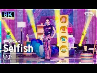 【公式sb1】【SUPER ULTRA 8K】 ユア 'Selfish' フルカメラ (YooA FullCam) SBS 人気歌謡 221120  