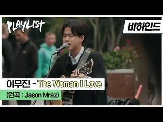 【公式dan】 【フリー直カム】心をときめかせる歌🎵イ・ムジン_ の「The Woman I Love」 #プレイリスト2 EP4ビハインド  